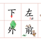 針對非漢字圈學生的字形教學設計